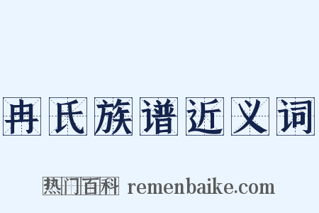 冉氏族谱近义词是什么意思的图片